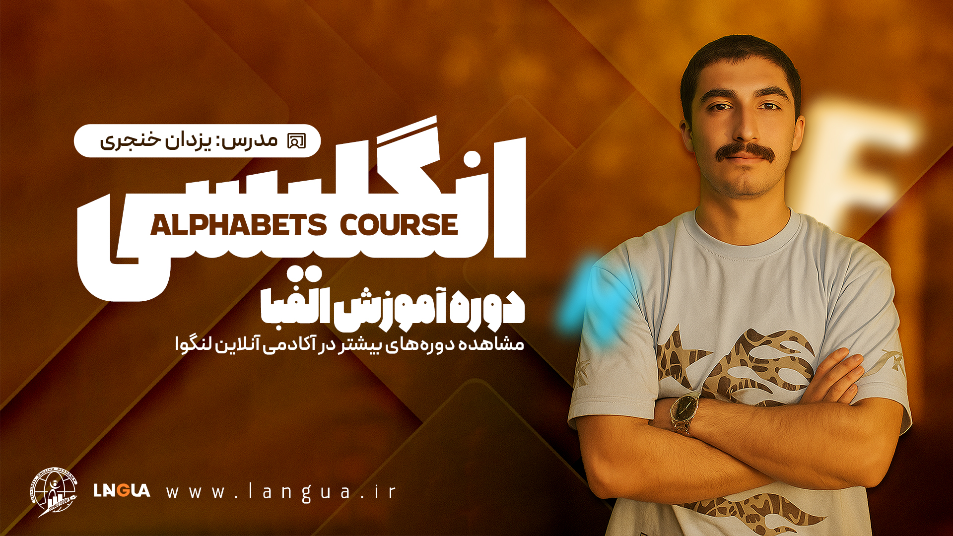 تصویر دوره آموزشی دوره آموزش الفبا انگلیسی