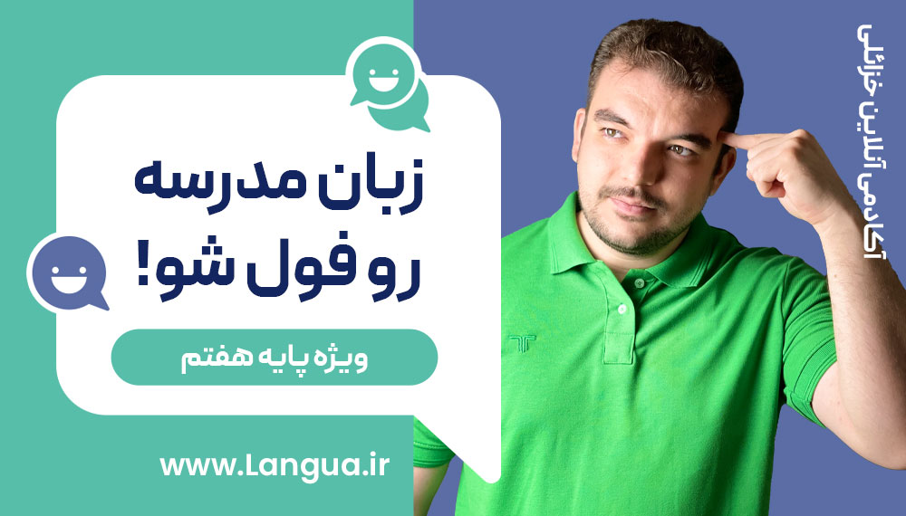 تصویر دوره آموزشی زبان مدارس (پایه هفتم)