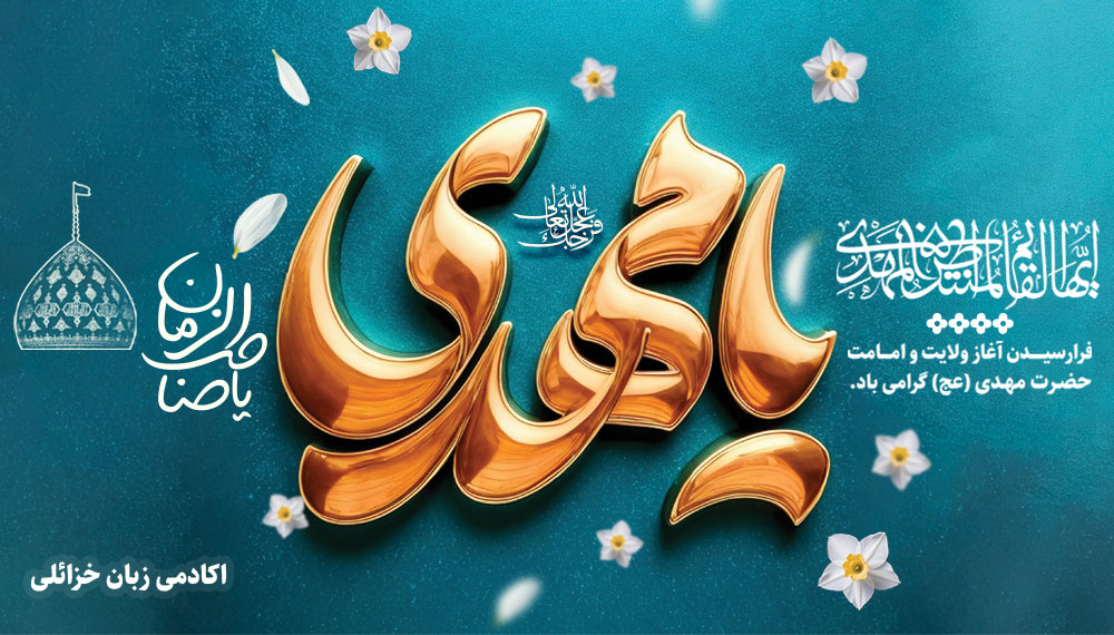 زاد روز امام زمان