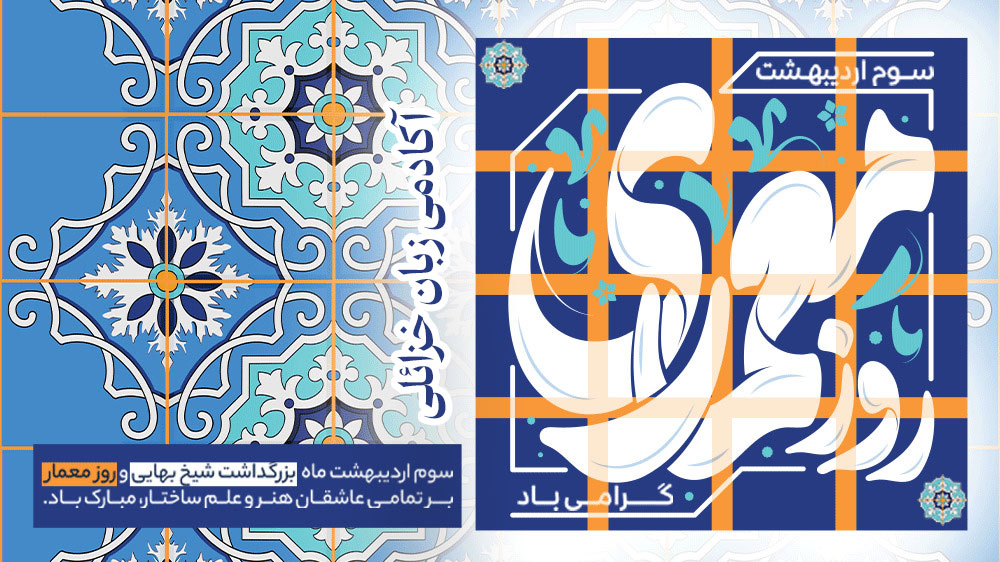 روز معمار و معماری
