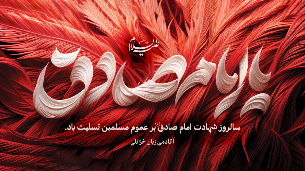 شهادت امام جعفر صادق